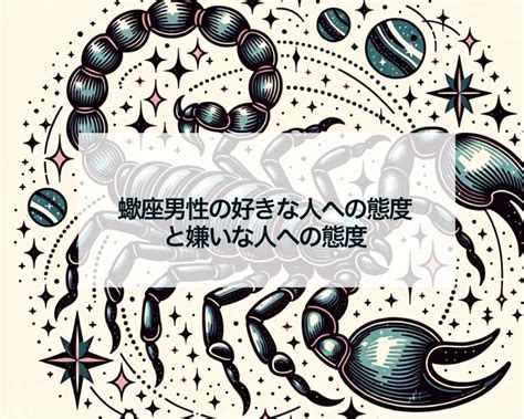 蠍座男性の好きな人への態度！本命相手へのベタ惚れ。